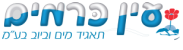 עין כרמים תאגיד מים וביוב בע"מ